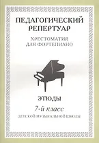 Хрестоматия для фортепиано, 7-й класс (пед. репертуар) Этюды.