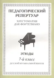 Хрестоматия для фортепиано, 7-й класс (пед. репертуар) Этюды.