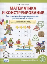Математика и конструирование. Система учебно-тренировочных упражнений и задач. Рабочая тетрадь для подготовки к школе детей 6–7 лет