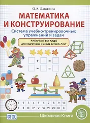Математика и конструирование. Система учебно-тренировочных упражнений и задач. Рабочая тетрадь для подготовки к школе детей 6–7 лет