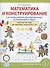 Математика и конструирование. Система учебно-тренировочных упражнений и задач. Рабочая тетрадь для подготовки к школе детей 6–7 лет - 0