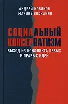 Социальный консерватизм. Выход из конфликта левых и правых идей