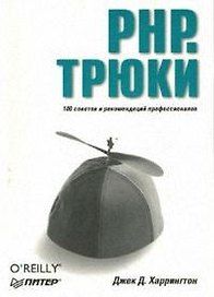 PHP. Трюки