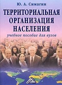 Территориальная организация населения: Учебное пособие 6-е изд. испр. и доп.