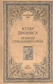 Культ Диониса. Религия страдающего бога