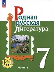 Родная русская литература. 7 класс. Учебное пособие. В 3-х частях. Часть 3