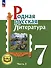 Родная русская литература. 7 класс. Учебное пособие. В 3-х частях. Часть 3 - 0