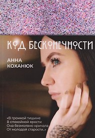 Код Бесконечности