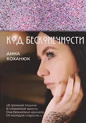 Код Бесконечности