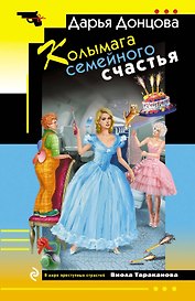 Колымага семейного счастья