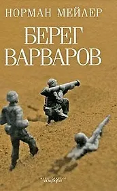 Берег Варваров : [роман]