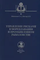 Управление рисками в мореплавании и промышленном рыболовстве. Учебное пособие