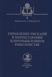 Управление рисками в мореплавании и промышленном рыболовстве. Учебное пособие