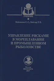 Управление рисками в мореплавании и промышленном рыболовстве. Учебное пособие