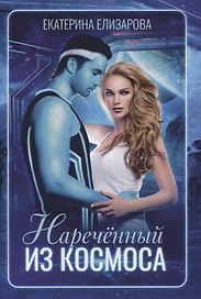 Нареченный из космоса
