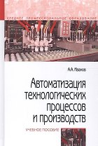 Автоматизация технологических процессов и производств. Учебное пособие