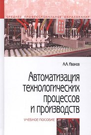 Автоматизация технологических процессов и производств. Учебное пособие
