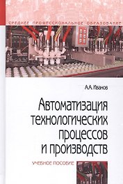 Автоматизация технологических процессов и производств. Учебное пособие