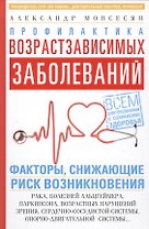 Профилактика возрастзависимых заболеваний. Факторы снижающие риск возникновения рака, болезни Альцгеймера, Паркинсона, возрастных нарушений зрения, сердечно-сосудистой системы, опорно-двигательной системы…