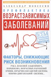 Профилактика возрастзависимых заболеваний. Факторы снижающие риск возникновения рака, болезни Альцгеймера, Паркинсона, возрастных нарушений зрения, сердечно-сосудистой системы, опорно-двигательной системы…