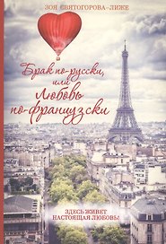 Брак по-русски, или любовь по-французски