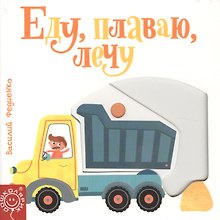 Еду, плаваю, лечу