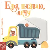 Еду, плаваю, лечу