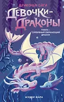 Девочки-драконы. Уилла - Серебряный Сверкающий Дракон