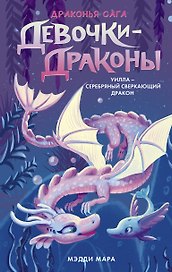 Девочки-драконы. Уилла - Серебряный Сверкающий Дракон