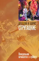 "Понедельник начинается в субботу: фантастич. роман"