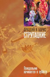 "Понедельник начинается в субботу: фантастич. роман"