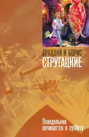 "Понедельник начинается в субботу: фантастич. роман"