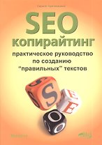 SEO-копирайтинг. Практическое руководство по созданию правильных текстов