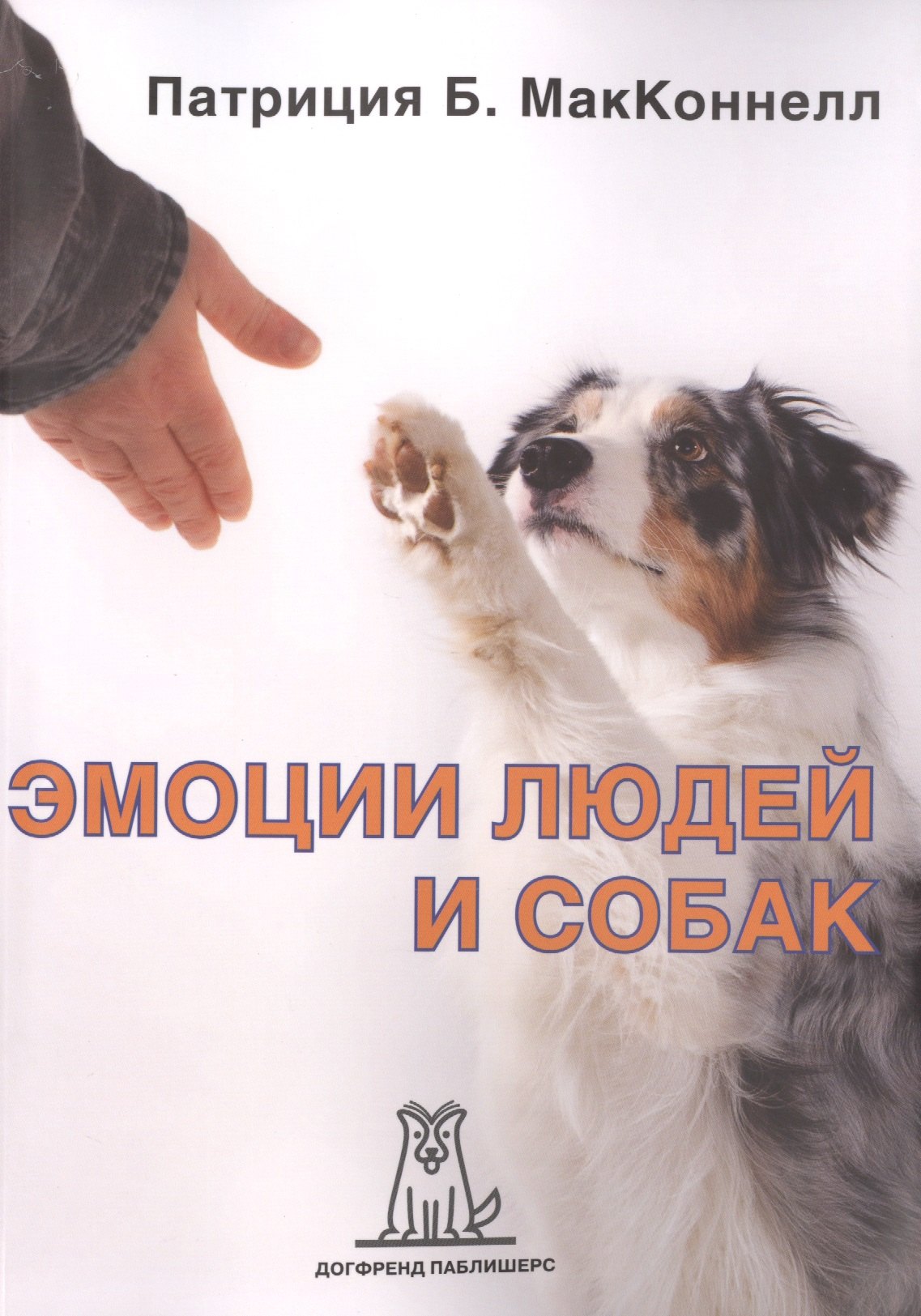 

Эмоции людей и собак