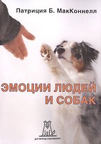 Эмоции людей и собак