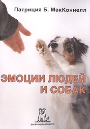 Эмоции людей и собак