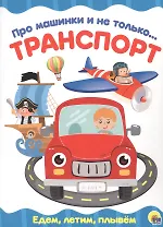4 разворота. Про машинки и не только…Транспорт