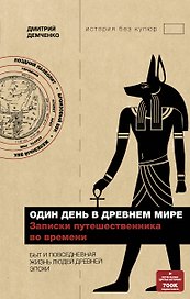 Один день в древнем мире. Записки путешественника во времени