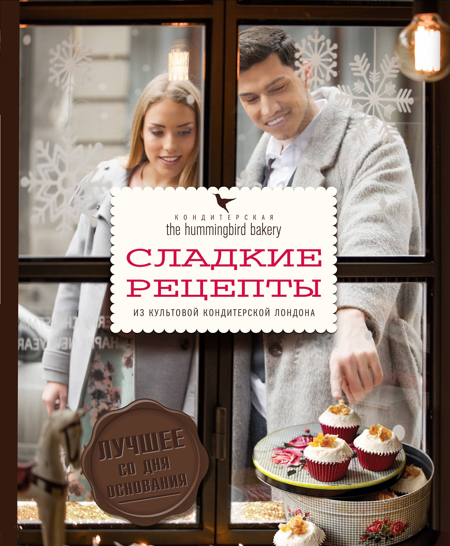

Кондитерская Hummingbird bakery. Сладкие рецепты из культовой кондитерской Лондона (Парочка)