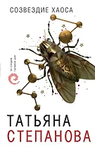 Созвездие Хаоса