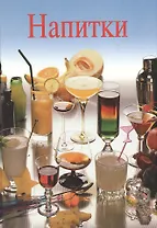 Напитки. Конти Л. (Ниола-Пресс)