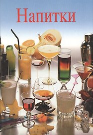 Напитки. Конти Л. (Ниола-Пресс)