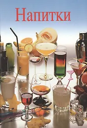 Напитки. Конти Л. (Ниола-Пресс)