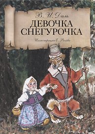 Девочка Снегурочка: сказки