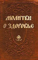 Молитвы о здоровье