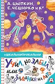 Учил, но забыл, или Задания на лето - 0