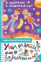 Учил, но забыл, или Задания на лето