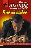 Тело на выбор - 0