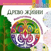 Древо жизни. Медитативное раскрашивание - 0