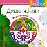 Древо жизни. Медитативное раскрашивание - 0
